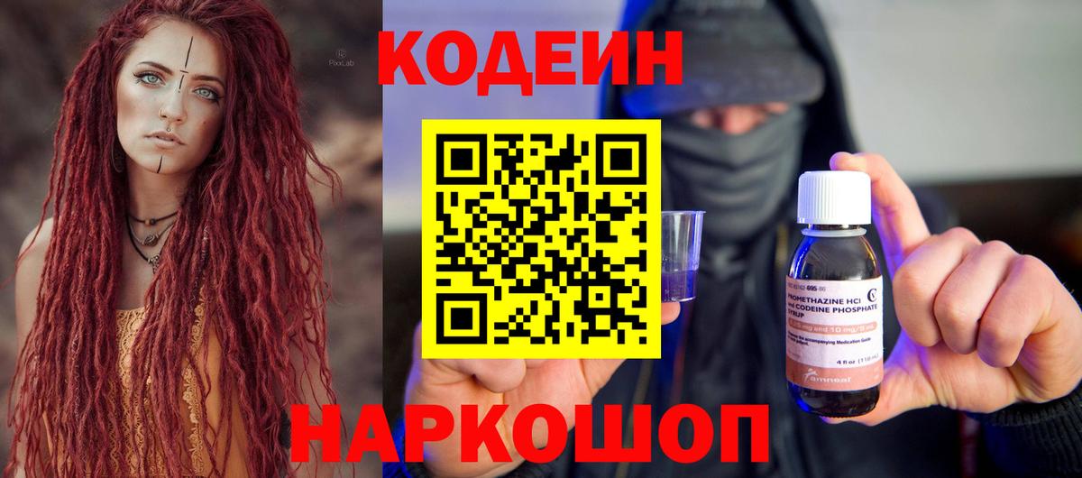 Кодеин Purple Drank  Вход с VPN  Мценск  Codein напиток Lean (лин) 